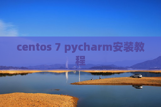centos 7 pycharm安装教程 centos 7 pycharm安装教程