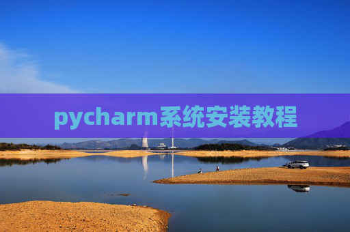 pycharm系统安装教程